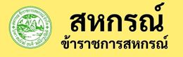 สหกรณ์ข้าราชการสหกรณ์