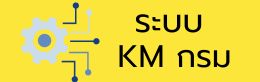 KM กรมส่งเสริมสหกรณ์