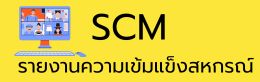 ระบบ SCM