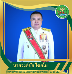 นายวงค์ชัย ไชยโย