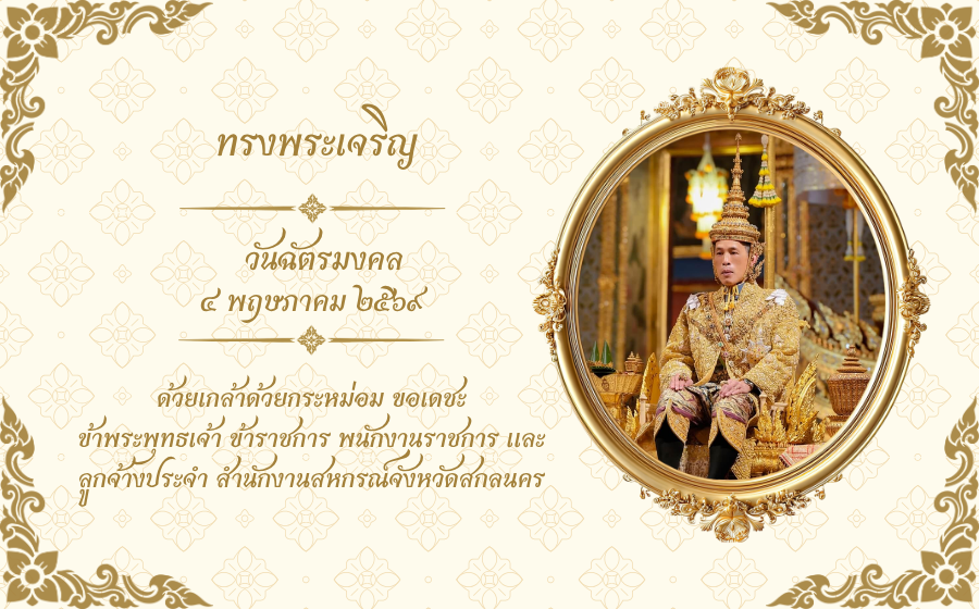 วันฉัตรมงคล