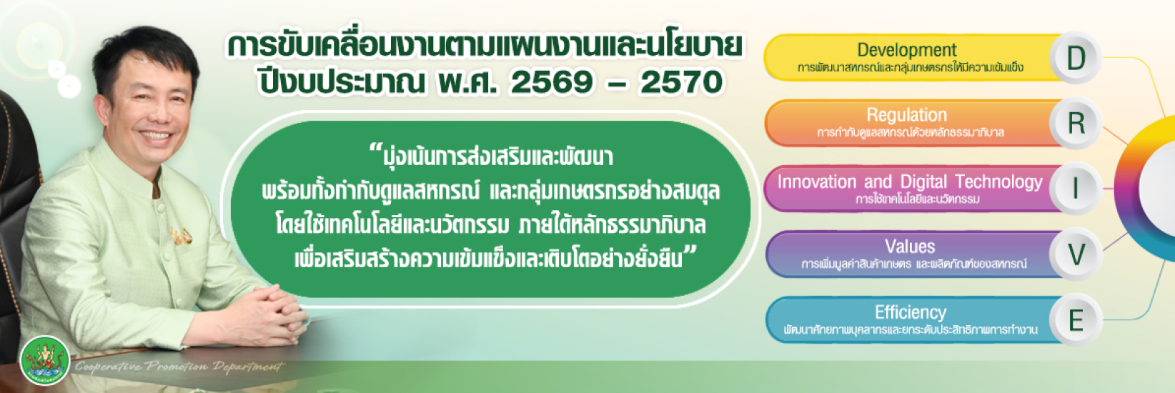 การขับเคลื่อนงานตามแผนงานและนโยบายปี 2569 - 2570