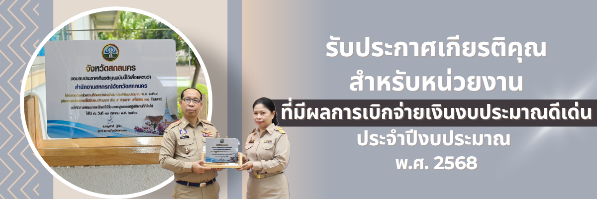 รางวัลการเบิกจ่ายจังหวัด 69