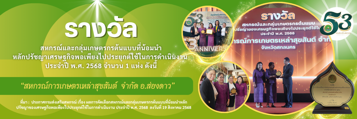 รางวัลเศรษฐกิจพอเพียง สก.เหล่าสุขสันต์ 68