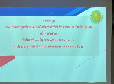 ประชุมคณะกรรมการศูนย์ติดตามและแก้ไขปัญหาภัยพิบัติด้านการเกษตร ครั้งที่ 1/2569 ... พารามิเตอร์รูปภาพ 4