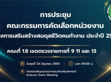 ร่วมประชุมคณะกรรมการคัดเลือกหน่วยงานโครงการเสริมสร้างสมดุลชีวิตคนทำงาน ... พารามิเตอร์รูปภาพ 4