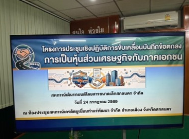 จัดโครงการประชุมเชิงปฏิบัติการขับเคลื่อนบันทึกข้อตกลงการเป็นหุ้นส่วนเศรษฐกิจกับภาคเอกชน ... พารามิเตอร์รูปภาพ 5