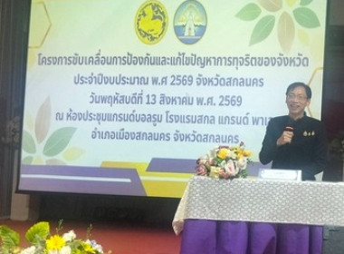 วมโครงการขับเคลื่อนการป้องกันและแก้ไขปัญหาการทุจริตของจังหวัด ประจำปีงบประมาณ พ.ศ. 2569 ... พารามิเตอร์รูปภาพ 4