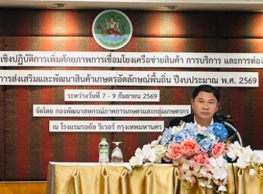 “เชื่อมโยงเครือข่ายสินค้าเกษตรอัตลักษณ์” พารามิเตอร์รูปภาพ 5