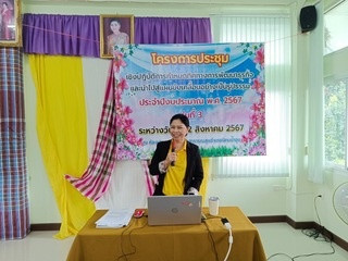 จัดประชุมโครงการประชุมเชิงปฏิบัติการกำหนดทิศทางการพัฒนาธุรกิจและนำไปสู่แผนขับเคลื่อนอย่างเป็นรูปธรรม ประจำปีงบประมาณ พ.ศ. 2567 รุ่นที่ 3  ... พารามิเตอร์รูปภาพ 1