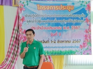 จัดประชุมโครงการประชุมเชิงปฏิบัติการกำหนดทิศทางการพัฒนาธุรกิจและนำไปสู่แผนขับเคลื่อนอย่างเป็นรูปธรรม ประจำปีงบประมาณ พ.ศ. 2567 รุ่นที่ 3  ... พารามิเตอร์รูปภาพ 4