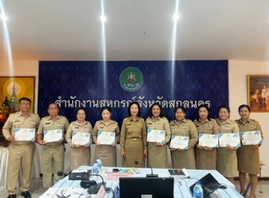 สหกรณ์จังหวัดสกลนคร ประชุมประจำเดือนข้าราชการ ลูกจ้างประจำ ... พารามิเตอร์รูปภาพ 8