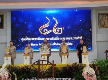 ร่วมพิธีเปิดงานวันครบรอบวันก่อตั้งศูนย์ศึกษาการพัฒนาภูพานอันเนื่องมาจากพระราชดำริ ปีที่ 42 ... พารามิเตอร์รูปภาพ 4