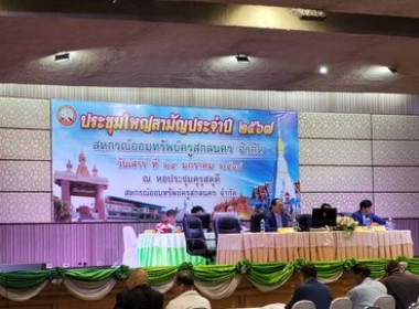 ร่วมประชุมใหญ่สามัญประจำปี 2567 ของสหกรณ์ออมทรัพย์ครูสกลนคร ... พารามิเตอร์รูปภาพ 4