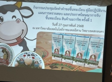 ขับเคลื่อน“นมวาริช และเนื้อครามสกลนคร” ขึ้นทะเบียน GI พารามิเตอร์รูปภาพ 3