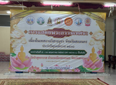 ร่วมกิจกรรมแสดงพระธรรมเทศนา เนื่องในเทศกาลวิสาขบูชา ... พารามิเตอร์รูปภาพ 5