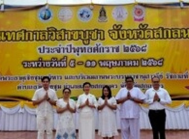 ร่วมงานเทศกาลวิสาขบูชา จังหวัดสกลนคร ประจำปีพุทธศักราช 2568 พารามิเตอร์รูปภาพ 8