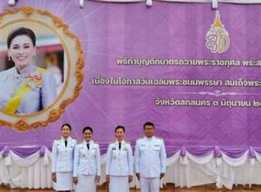 ร่วมกิจกรรมเฉลิมพระเกียรติสมเด็จพระนางเจ้าฯ พระบรมราชินี ... พารามิเตอร์รูปภาพ 3