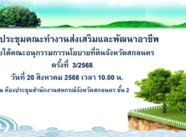 สกลนคร ประชุมคณะทำงานส่งเสริมและพัฒนาอาชีพ ... พารามิเตอร์รูปภาพ 3