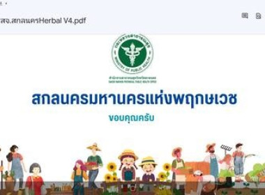 &quot;สกลนครเมืองสมุนไพร (Herbal City) &quot; พารามิเตอร์รูปภาพ 2