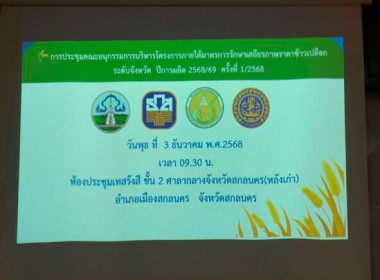 ประชุมคณะอนุกรรมการบริหารโครงการภายใต้มาตรการรักษาเสถียรภาพราคาข้าวเปลือกระดับจังหวัดปีการผลิต 2568 /69 ครั้งที่ 1/2568 ... พารามิเตอร์รูปภาพ 7