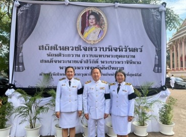 ร่วมกิจกรรมเพื่อถวายเป็นพระราชกุศลแด่สมเด็จพระนางเจ้าสิริกิติ์ พระบรมราชินีนาถ พระบรมราชชนนีพันปีหลวง ... พารามิเตอร์รูปภาพ 6