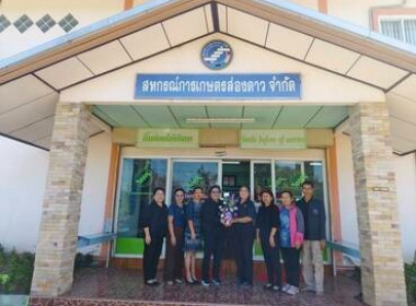 สหกรณ์จังหวัดสกลนคร เข้าตรวจเยี่ยม แนะนำ ... พารามิเตอร์รูปภาพ 3