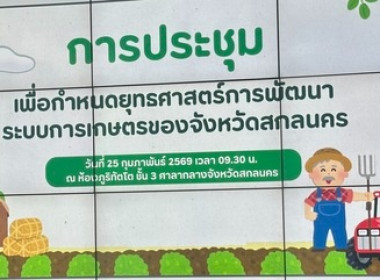 ร่วมการประชุมกำหนดยุทธศาสตร์การพัฒนาระบบการเกษตรของจังหวัดสกลนคร ... พารามิเตอร์รูปภาพ 4