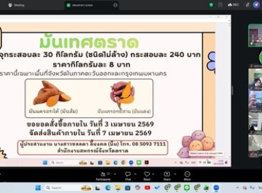 หารือมาตรการช่วยเหลือเกษตรกรผู้ปลูกมันเทศ จังหวัดตราด พารามิเตอร์รูปภาพ 2