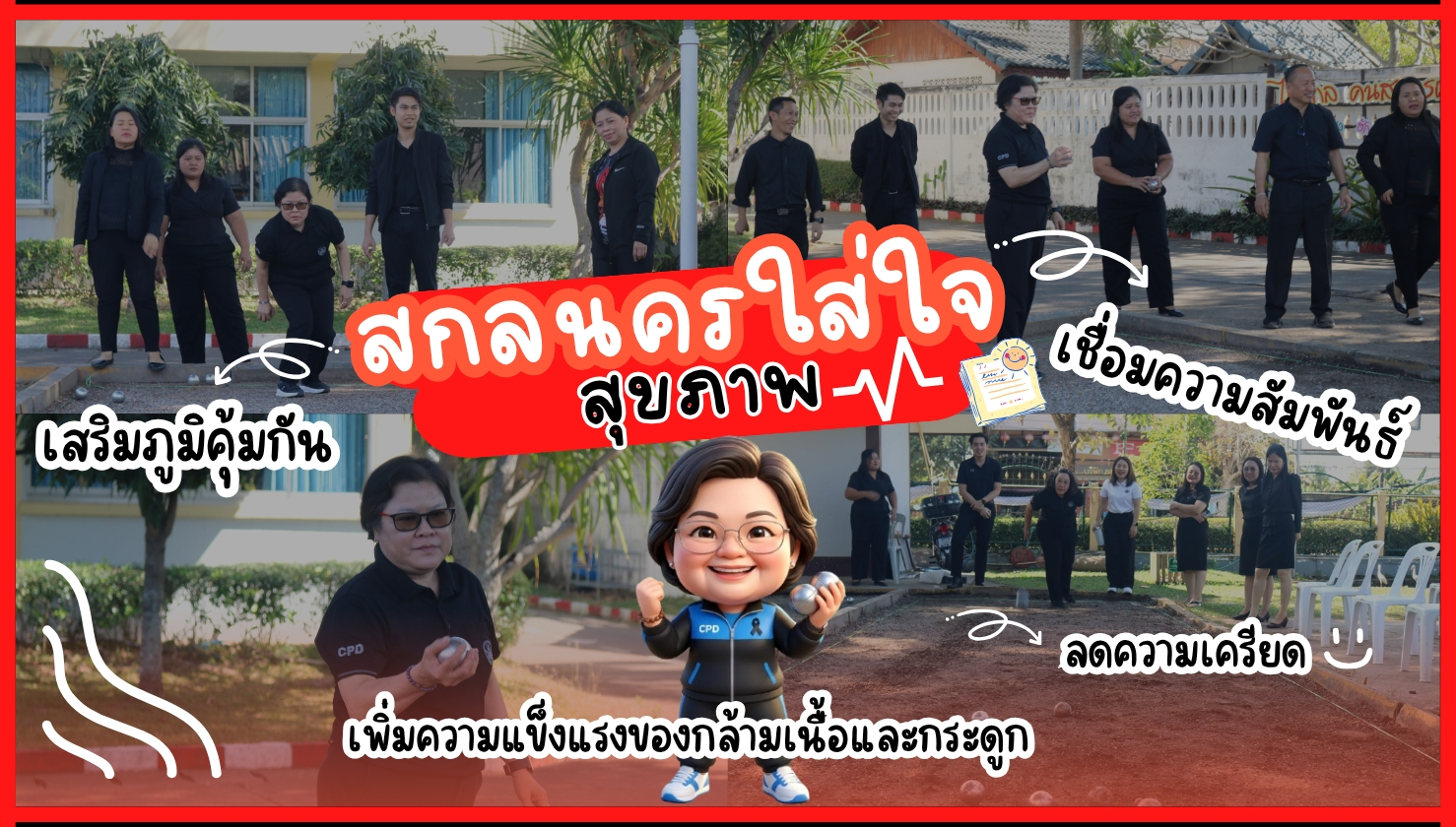 สกลนครใส่ใจสุขภาพ