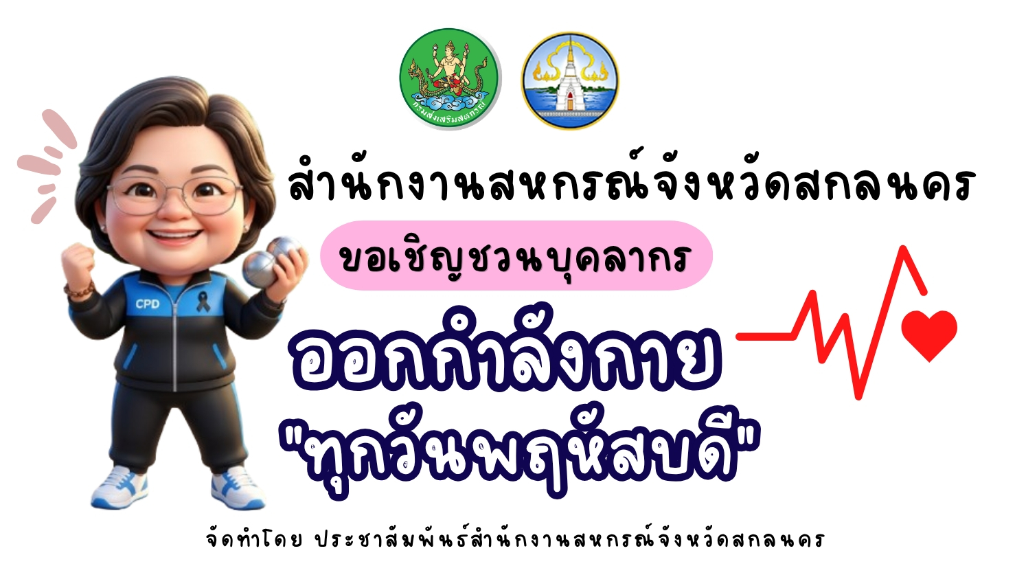 สำนักงานสหกรณ์จังหวัดสกลนคร ออกกำลังกายทุกวันพฤหัสบดี