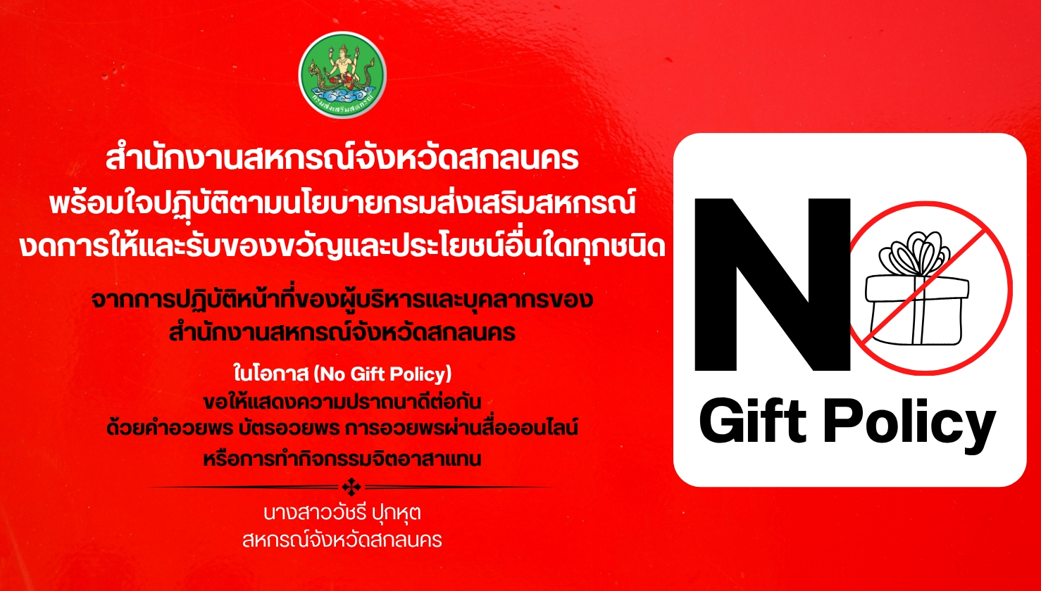 สำนักงานสหกรณ์จังหวัดสกลนคร (No Gift Policy)